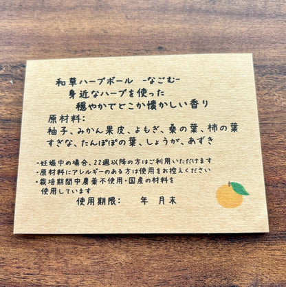 和草ハーブボール®「なごむ」｜どこか懐かしい香りに包まれる、里山のセルフケア