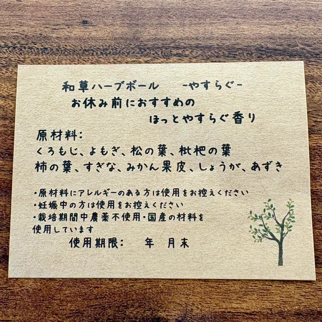 和草ハーブボール®「やすらぐ」｜クロモジが香る、おやすみ前のセルフケア
