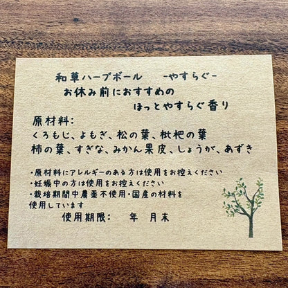 和草ハーブボール®「やすらぐ」｜クロモジが香る、おやすみ前のセルフケア