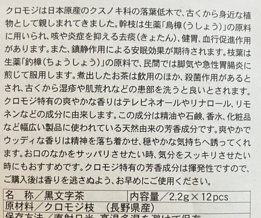 黒文字茶｜里山の恵みをいただく一杯のお茶