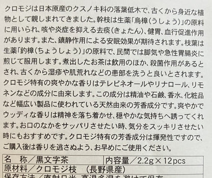 黒文字茶｜里山の恵みをいただく一杯のお茶